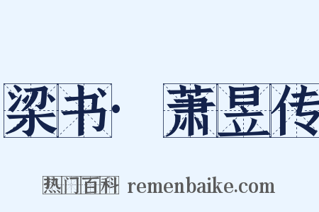 梁书·萧昱传是什么意思的图片